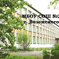 МБОУ СОШ №2 г. Вяземского