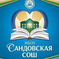 МБОУ Сандовская СОШ