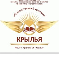 МБОУ г. Иркутска ОК "Крылья"
