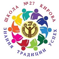 МБОУ СОШ с УИОП № 27 г. КИРОВА