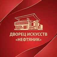 Дворец искусств Нефтяник Сургут
