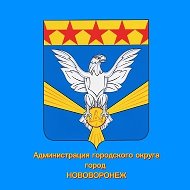 Администрация Нововоронежа