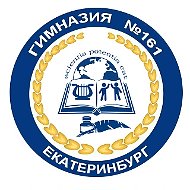 МАОУ "Гимназия № 161" г. Екатеринбург