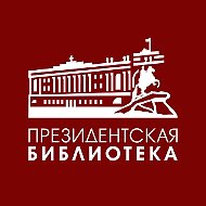 Президентская библиотека