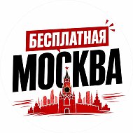 Бесплатная Москва