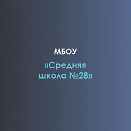 МБОУ "Средняя школа №28"