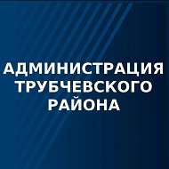Администрация Трубчевского муниципального района