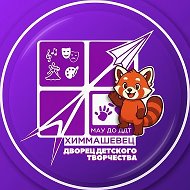 Дворец детского творчества "Химмашевец"