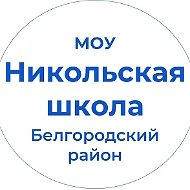 МОУ «Никольская СОШ»