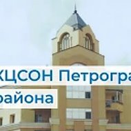 СПб ГБУСОН "КЦСОН Петроградского района"