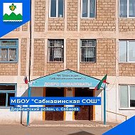 КАНАЛ МБОУ «САБНАВИНСКАЯ СОШ»