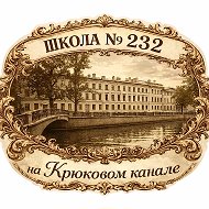 Школа № 232 на Крюковом канале