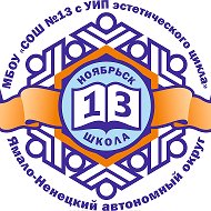 Школа №13 г. Ноябрьск