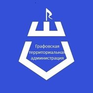 Графовская территориальная администрация