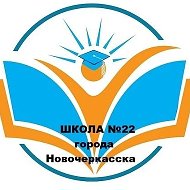 Школа №22 Новочеркасска