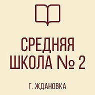 ГБОУ "СШ №2 Г. ЖДАНОВКА ШАХТЕРСКОГО М. О."