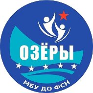 Учреждение дополнительного образования "Озёры" Г.о. Коломна