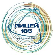 МАОУ Лицей №185 г. Новосибирск