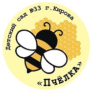 МКДОУ №33 г.Кирова