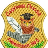 Гимназия №5 г.Сергиев Посад