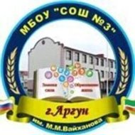 МБОУ «СОШ №3» г. Аргун