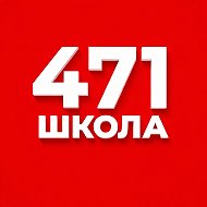 Информационный канал 471 школы