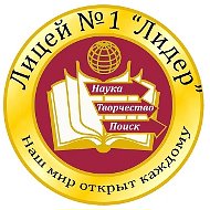 ГБОУ "ЛИЦЕЙ №1" Г.О.МАКЕЕВКА"
