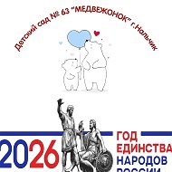 МКДОУ "ДЕТСКИЙ САД №63" г.о. Нальчик