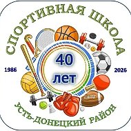 Спортивная школа Усть-Донецкого района