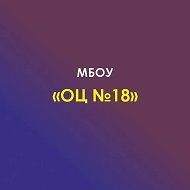 МБОУ № 18