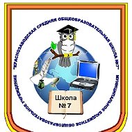 Муниципальное бюджетное общеобразовательное учреждение "Краснозаводская средняя общеобразовательная школа №7 имени Н.С.Булычева"