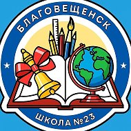 Школа № 23 г. Благовещенска