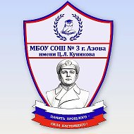 МБОУ СОШ №3 г. Азова