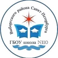 ГБОУ школа №110 Выборгского района Санкт-Петербурга