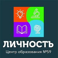 МБОУ "ЦО №59 "Личность" им. Льва Семеновича Выготского