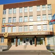 МБОУ "Губернаторский лицей № 101 имени Ю.И. Латышева"
