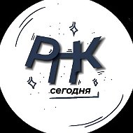 РПК сегодня