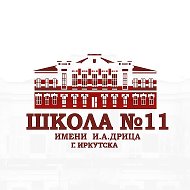 МБОУ СОШ №11 с УИОП г. Иркутска имени И.А. Дрица