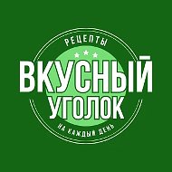 🍽️ Вкусный уголок | Рецепты