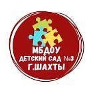 МБДОУ №3 г.Шахты