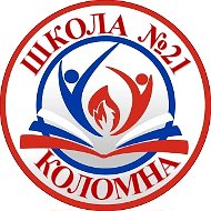Школа № 21, Коломна