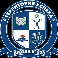 ГБОУ СОШ №223