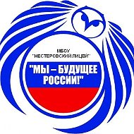 Нестеровский лицей м.о. Руза