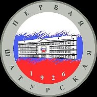 Первая Шатурская