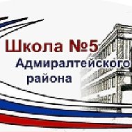 ГБОУ № 5 Адмиралтейского района Санкт-Петербурга