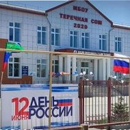 МКОУ "Теречная СОШ"