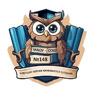 Наша школа МАОУ - СОШ № 148