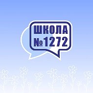 Школа №1272