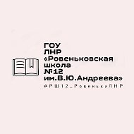 ГБОУ ЛНР "Ровеньковская школа №12 им.В.Ю.Андреева"