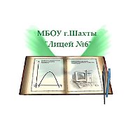 МБОУ г.Шахты "Лицей №6"